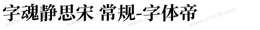字魂静思宋 常规字体转换